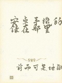 安卓手机的备忘录在哪里