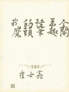 我的徒弟全是大魔头笔趣阁