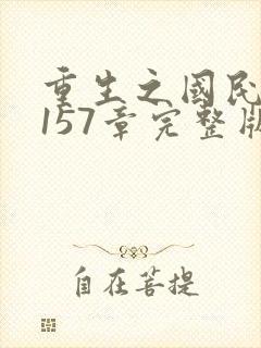 重生之国民男神157章完整版