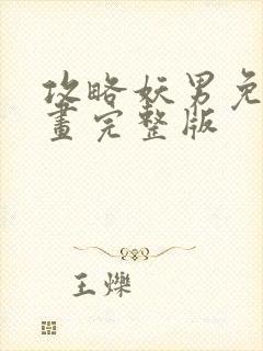 攻略妖男免费漫画完整版