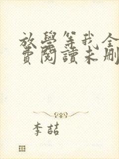 放学等我全文免费阅读未删减