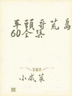 平头哥荒岛求生60全集