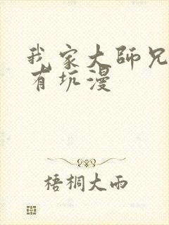 我家大师兄脑子有坑漫