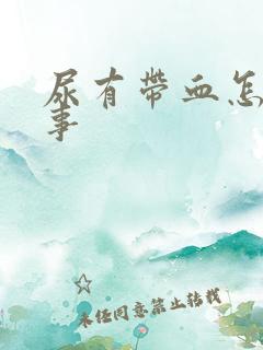 尿有带血怎么回事