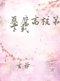 恶魔高校第一季下载