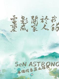 电影关于我和鬼变成家人的那件事在线观看