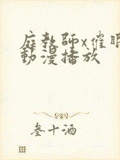 庭教师x催眠2动漫播放