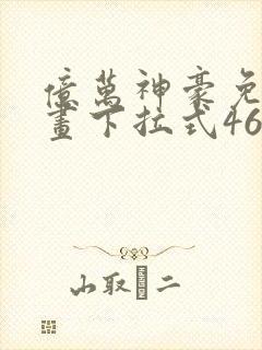 亿万神豪免费漫画下拉式46