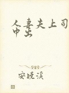 人妻夫上司连续中出