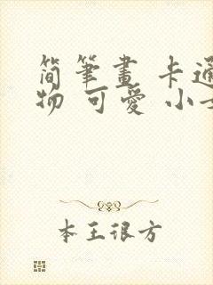 简笔画 卡通人物 可爱 小女孩