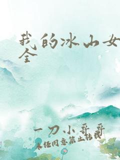 我的冰山女总裁全