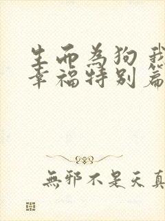 生而为狗 我很幸福特别篇