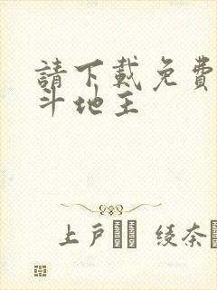 请下载免费单机斗地主