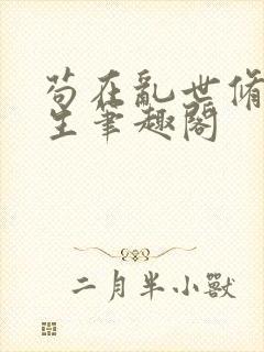 苟在乱世修仙长生笔趣阁