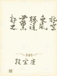 许君聪东北往事之黑道风云20年 电视剧