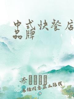 中式快餐店十大品牌