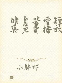 明月若雪短剧全集免费播放