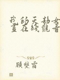 我的天劫女友漫画在线观看免费