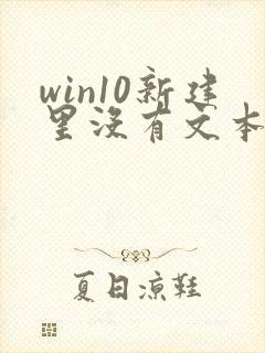 win10新建里没有文本文档怎么办