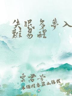 失眠多梦入睡困难易醒