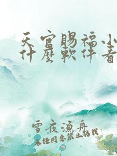 天官赐福小说在什么软件看