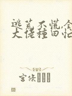 逃荒不慌,全家大佬种田忙 txt