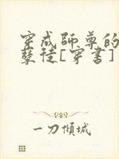 穿成师尊的炮灰孽徒[穿书]