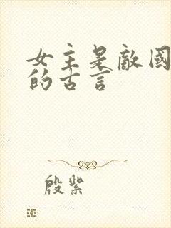 女主是敌国细作的古言