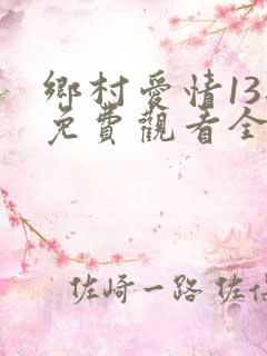 乡村爱情13部免费观看全集完整版