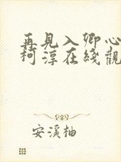 再见入卿心短剧柯淳在线观看