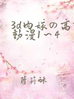 3d肉嫁の高柳动漫1~4