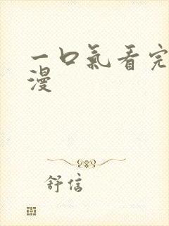 一口气看完的腐漫