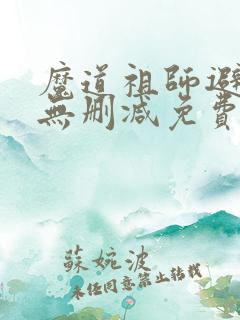 魔道祖师避尘篇无删减免费观看