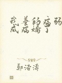 我养的病弱男配成病娇了