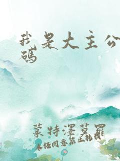 我是大主公礼包码
