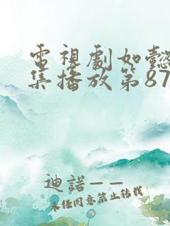 电视剧如懿传全集播放第87集在线