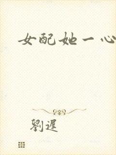 女配她一心出家