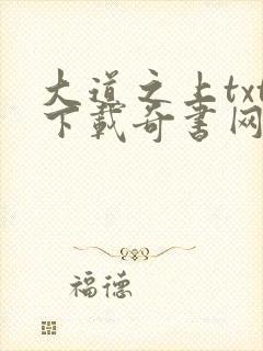 大道之上txt下载奇书网