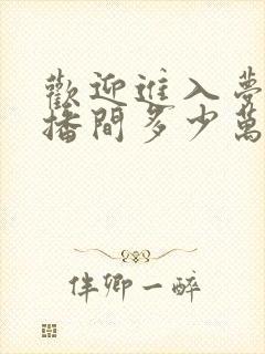 欢迎进入梦魇直播间多少万字