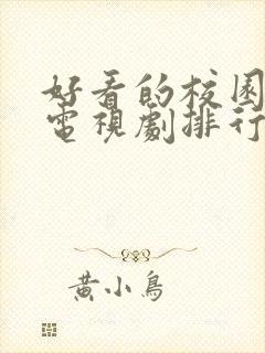 好看的校园爱情电视剧排行榜前十名