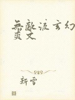 无敌流玄幻小说爽文