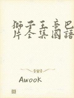 狮子王辛巴动画片全集国语