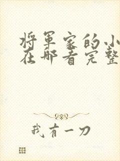 将军家的小娘子在哪看完整版