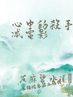 心中的杀手无删减电影