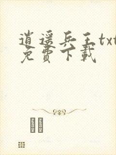 逍遥兵王txt免费下载