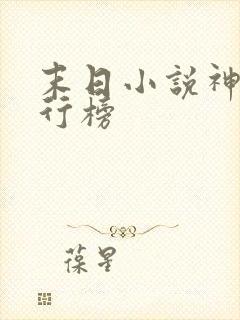 末日小说神作排行榜