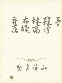 哥布林杀手动漫在线高清