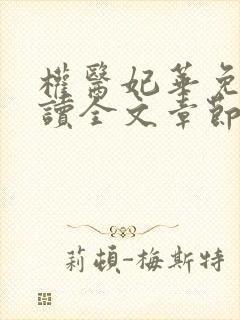 权医妃华免费阅读全文章节