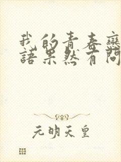 我的青春恋爱物语果然有问题第二季是小说