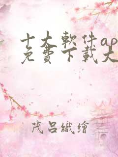 十大软件app免费下载大全